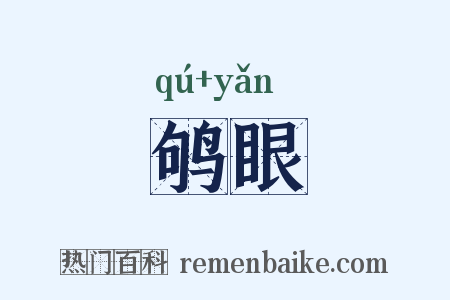 鸲眼是什么意思的图片